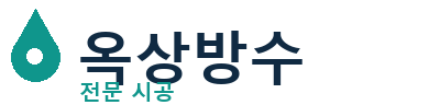 경기 용인 옥상방수 전문 시공