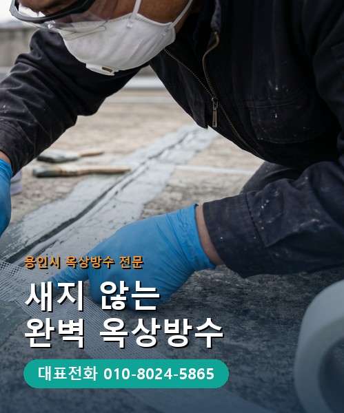 옥상방수 전문 시공업체 메인 비주얼